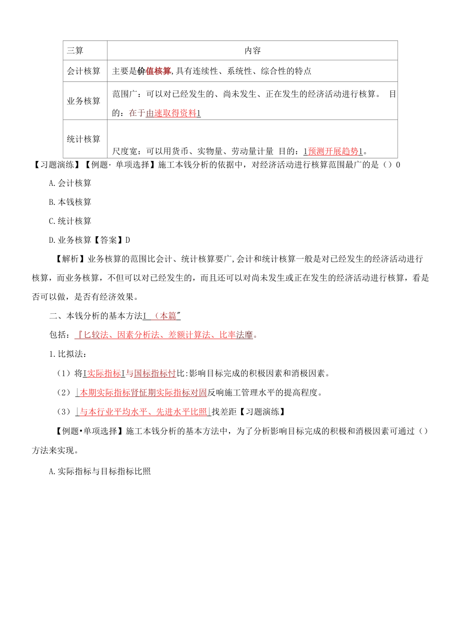 二级建造师《建设工程施工管理》施工成本控制与施工成本分析（一）.docx_第2页