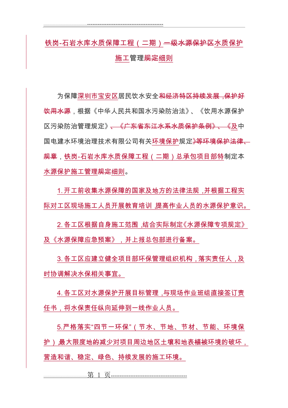 一级水源保护区管理规定.docx1(6页).doc_第1页