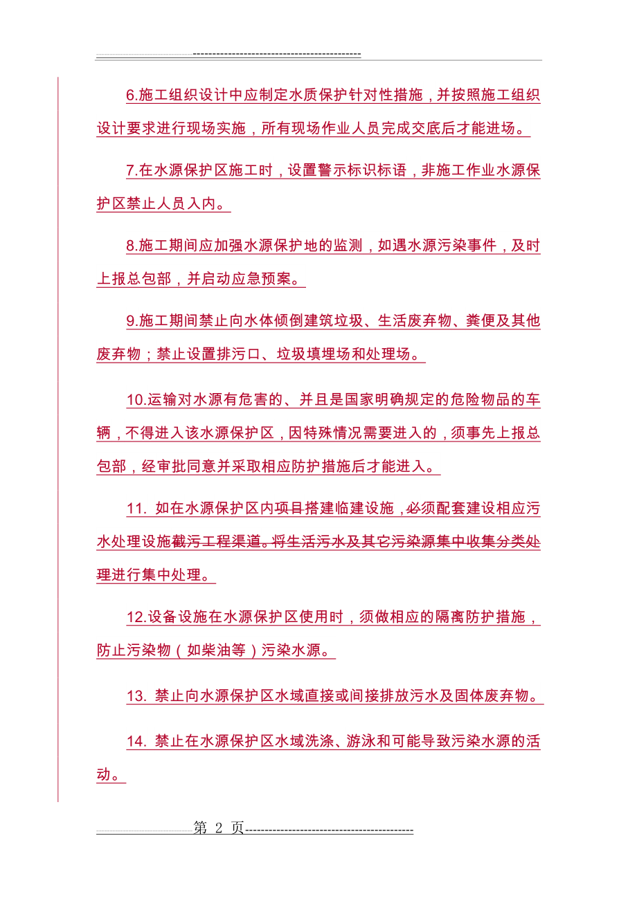 一级水源保护区管理规定.docx1(6页).doc_第2页