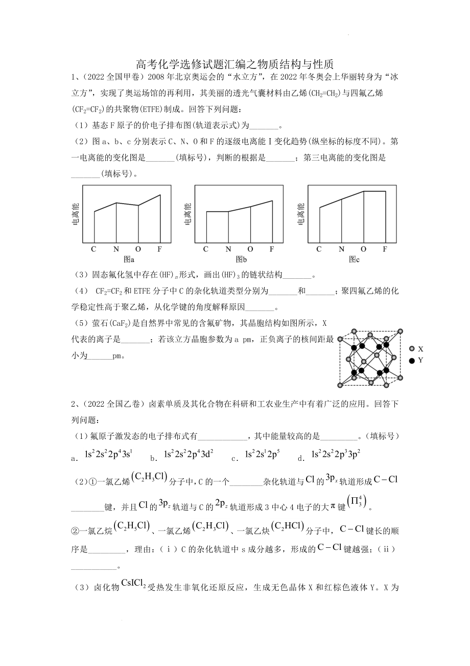 高考化学选修试题汇编 物质结构与性质.docx_第1页