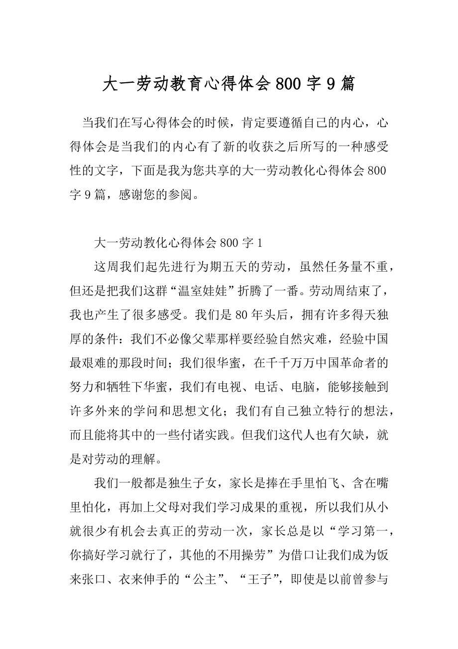 大一劳动教育心得体会800字9篇.docx_第1页