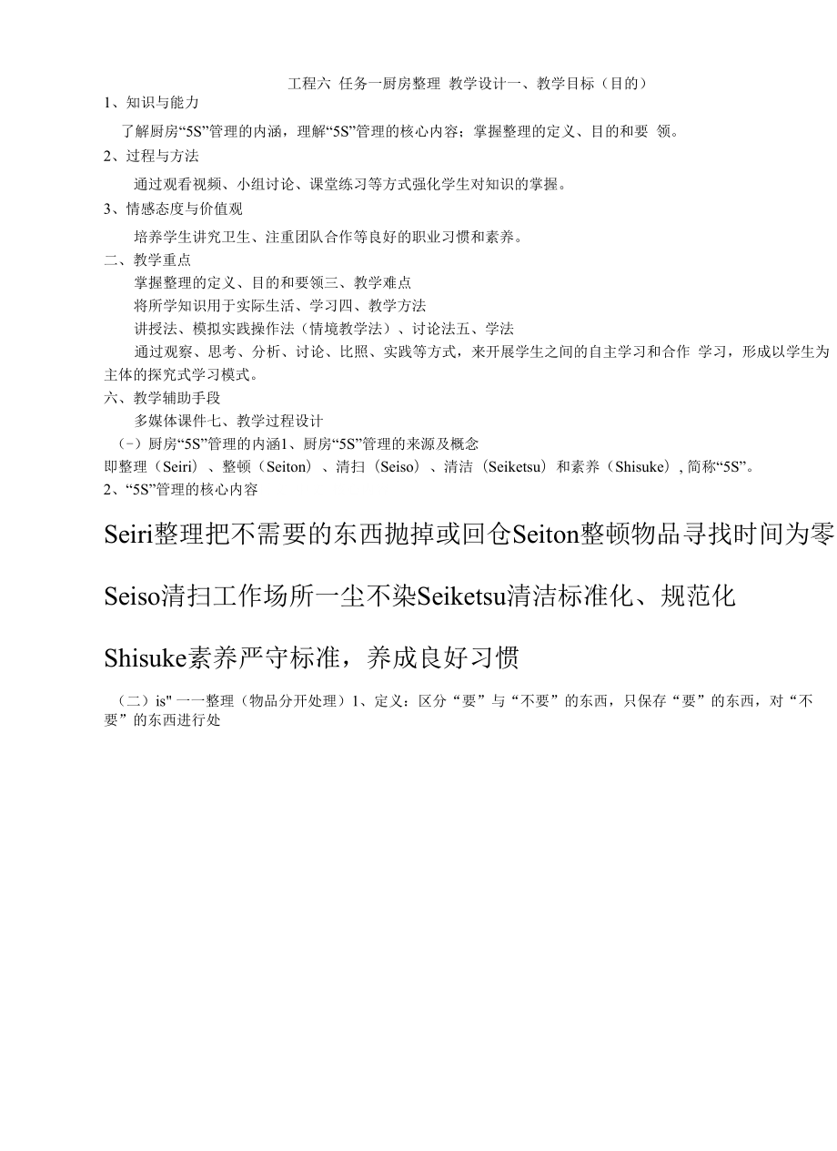 项目六 任务一 厨房整理.docx_第1页