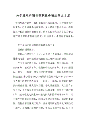 关于房地产销售辞职报告精选范文5篇.docx