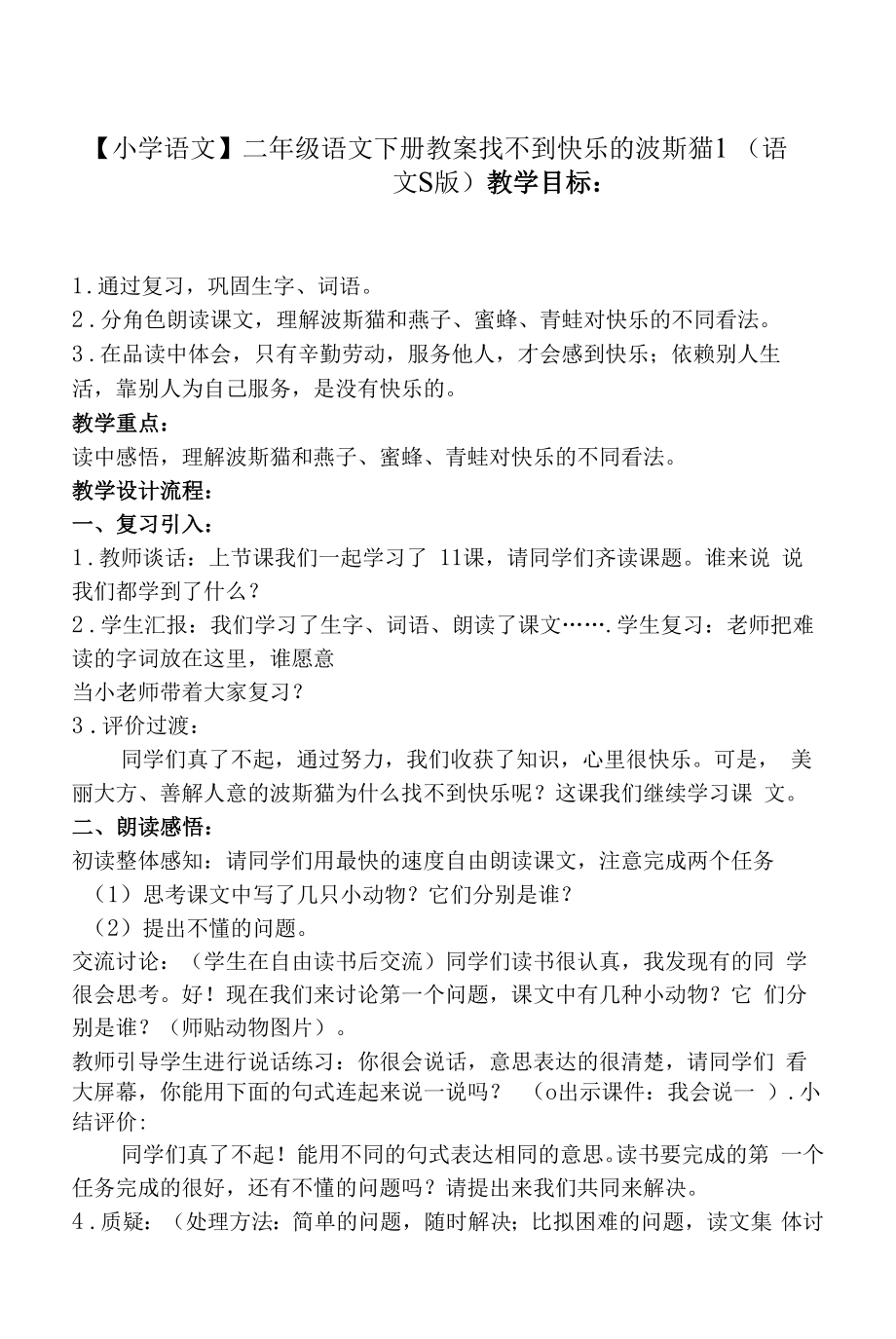 二年级语文下册教案 找不到快乐的波斯猫 1（语文S版）.docx_第1页