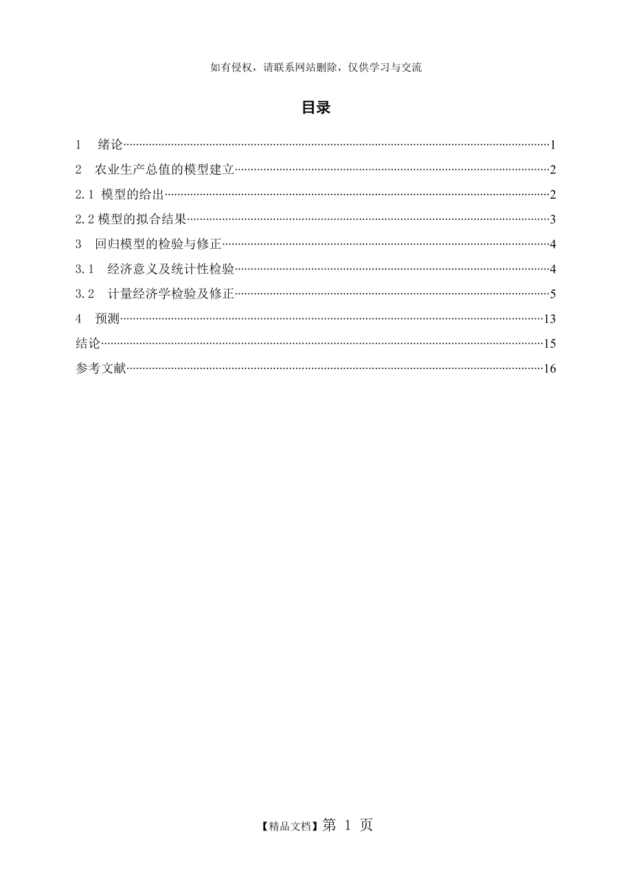 计量经济学课程设计.doc_第2页