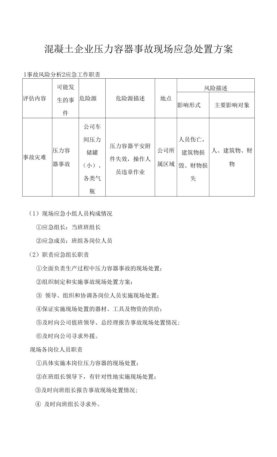 混凝土企业压力容器事故现场应急处置方案.docx_第1页