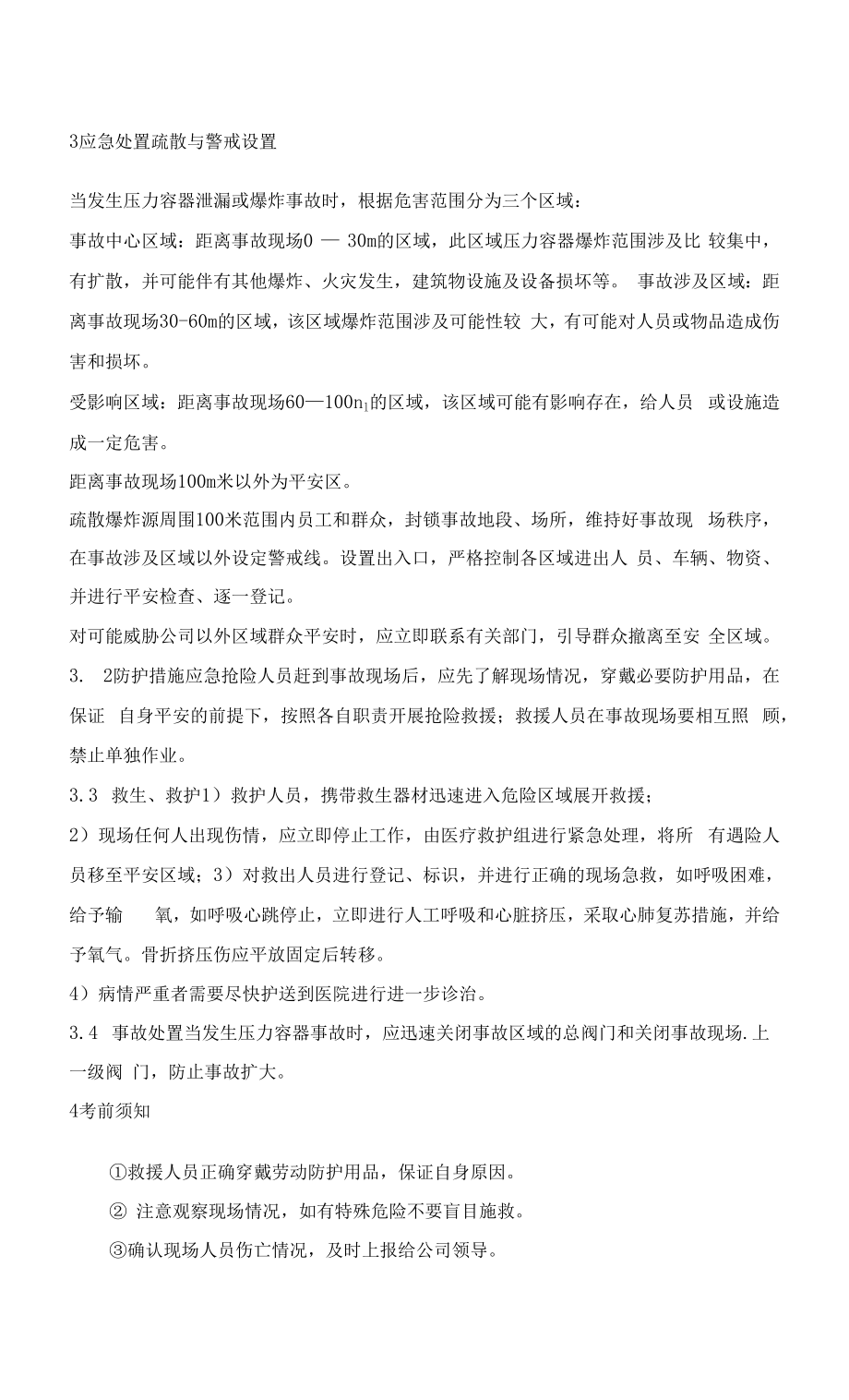 混凝土企业压力容器事故现场应急处置方案.docx_第2页