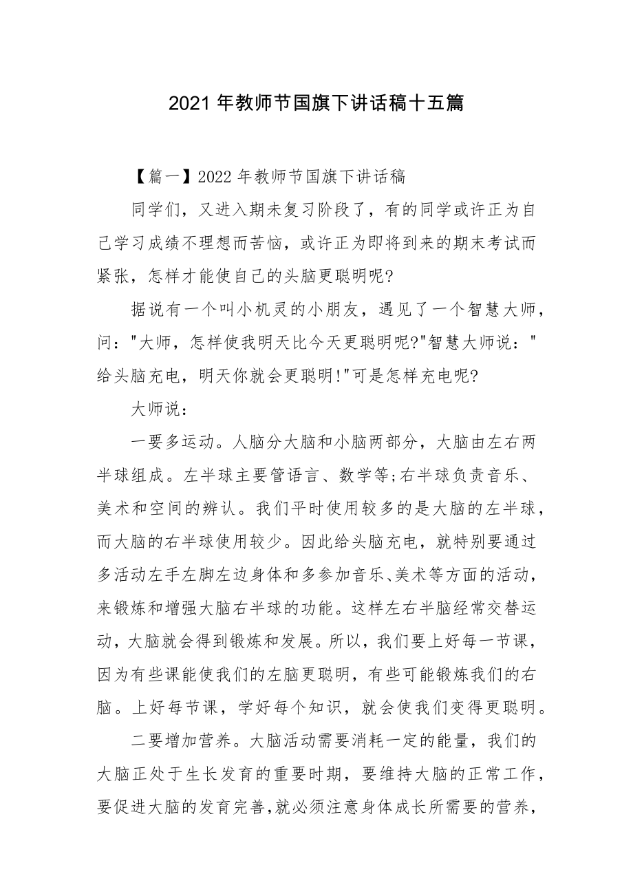 2021年教师节国旗下讲话稿十五篇.docx_第1页