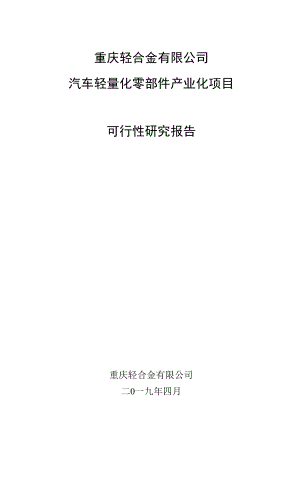 汽车零部件轻量化项目可研报告.docx