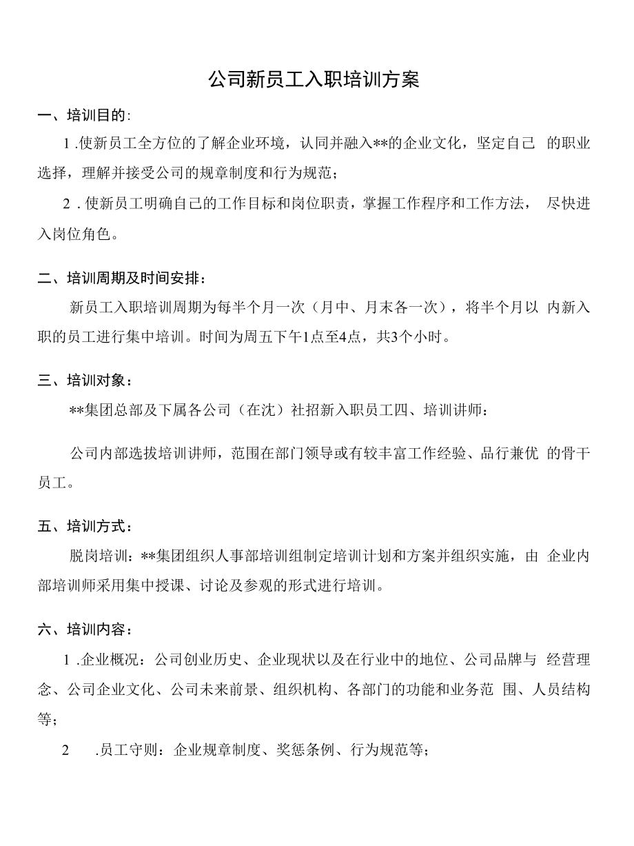 公司新员工入职培训制度方案（通用版）.docx_第1页