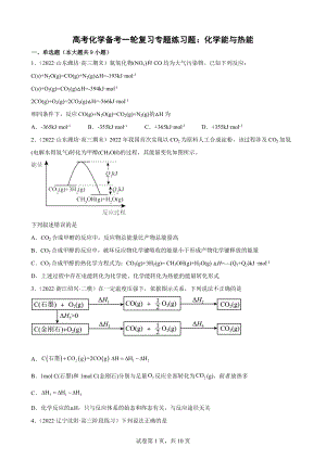 高考化学备考一轮复习专题练习题：化学能与热能.docx