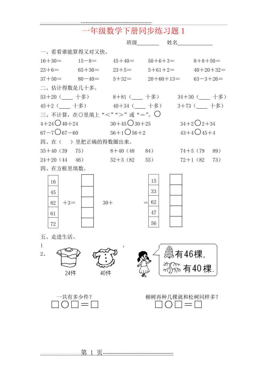 一年级下册数学(全册)练习题(15页).doc_第1页