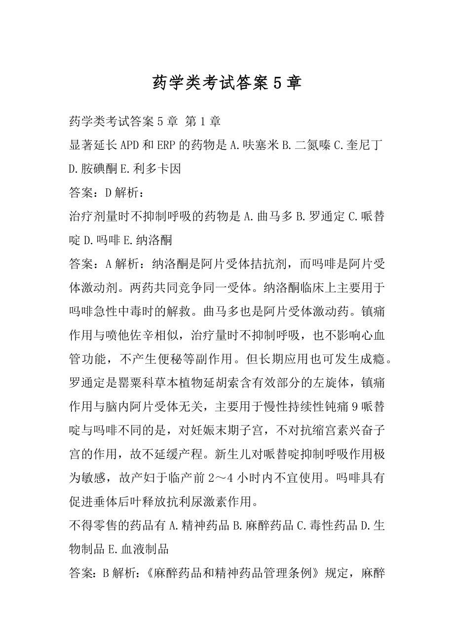 药学类考试答案5章.docx_第1页