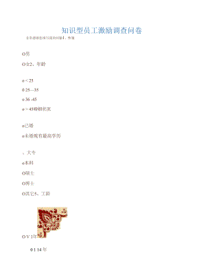 【调查问卷】知识型员工激励调查问卷.docx