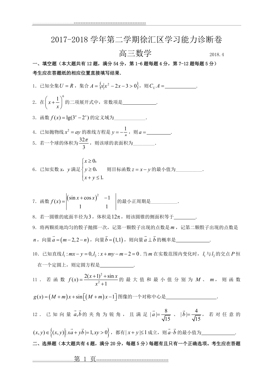 上海市徐汇区2018年高三数学二模试卷(11页).doc_第1页