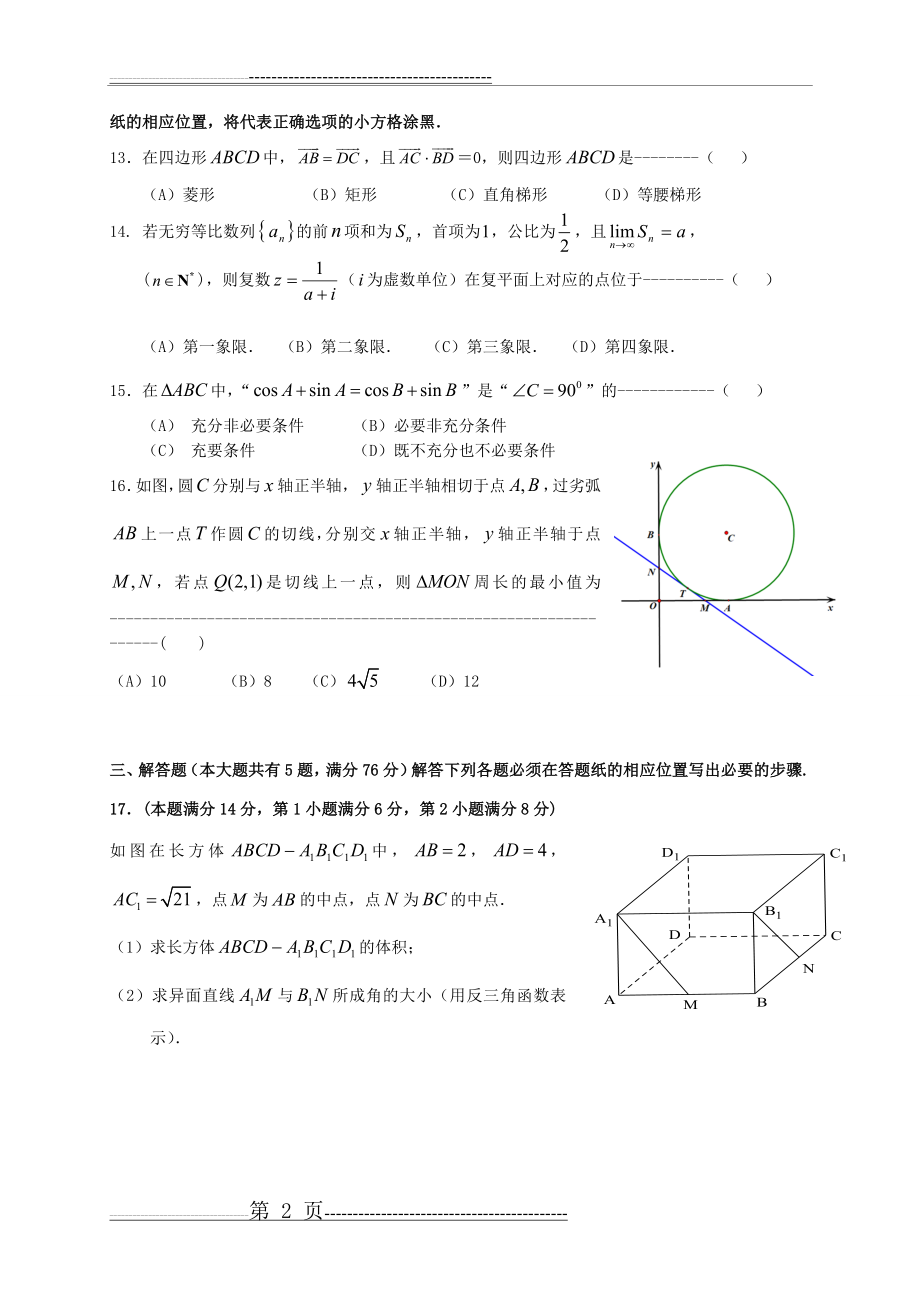 上海市徐汇区2018年高三数学二模试卷(11页).doc_第2页