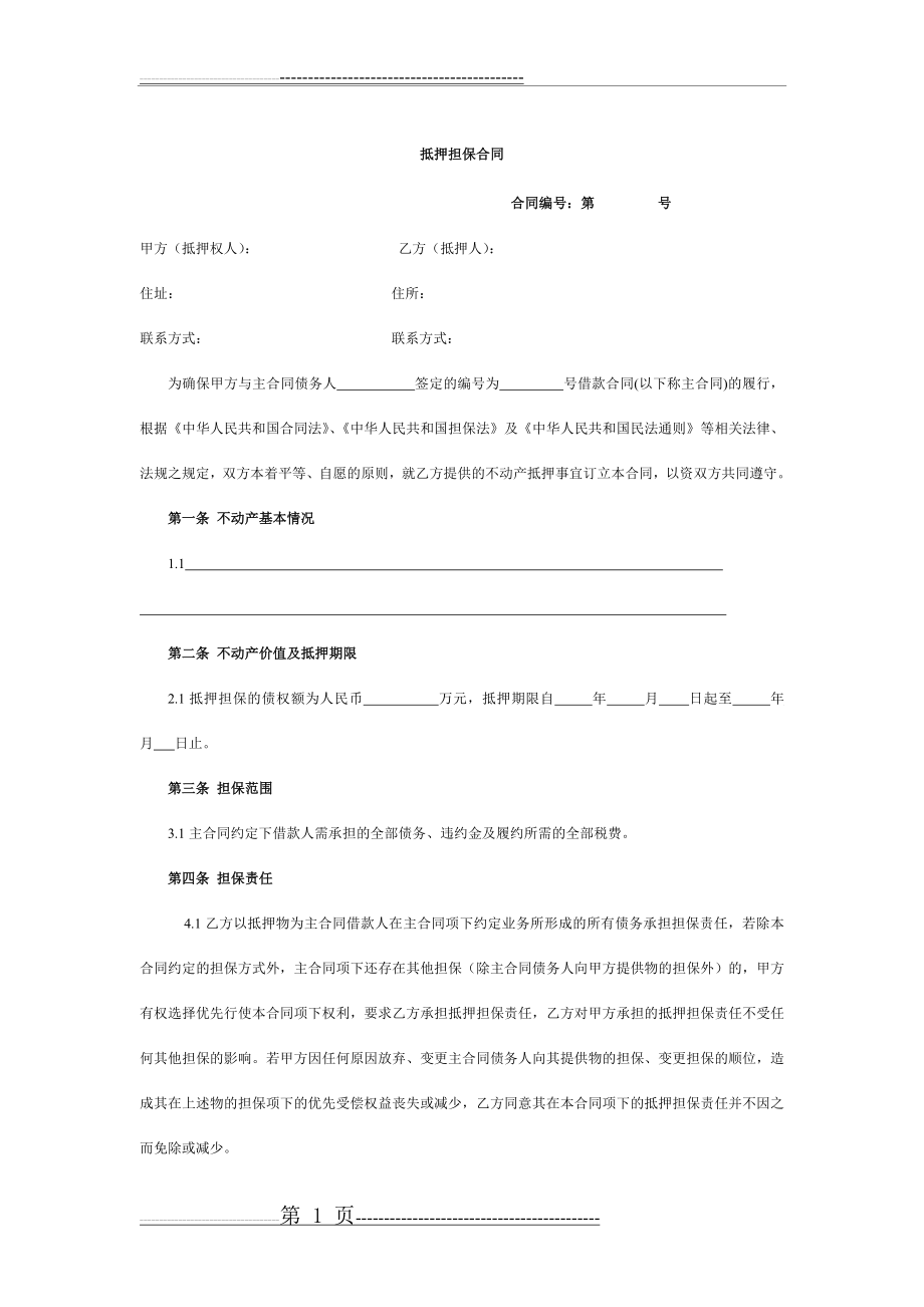 不动产抵押合同(4页).doc_第1页