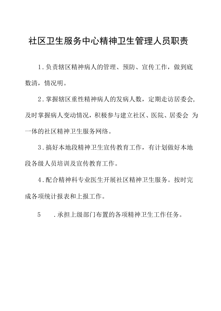 社区卫生服务中心精神卫生管理人员职责.docx_第1页