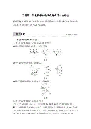 第三章-习题课-带电粒子在磁场或复合场中的运动.docx