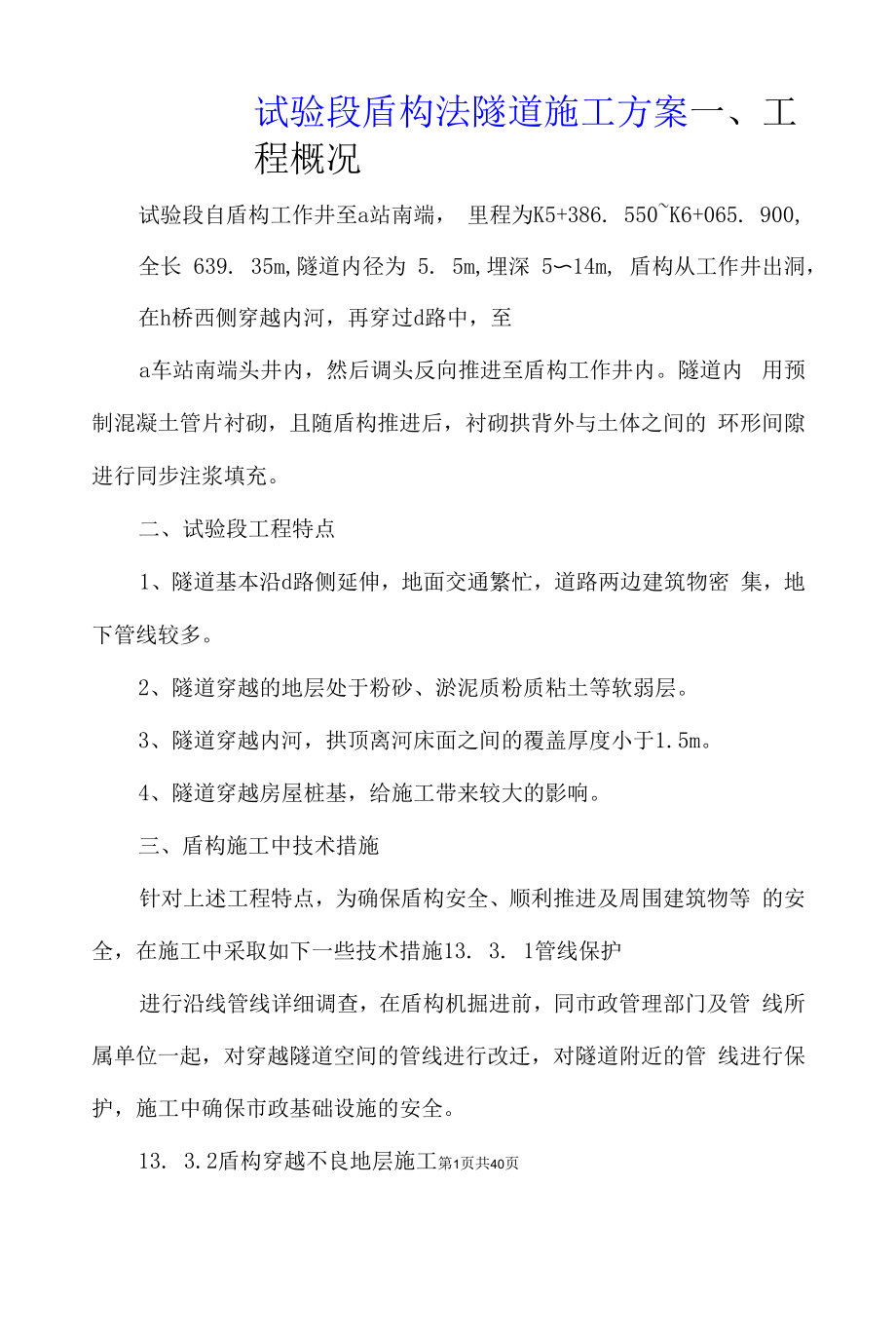 试验段盾构法隧道施工方案.docx_第1页