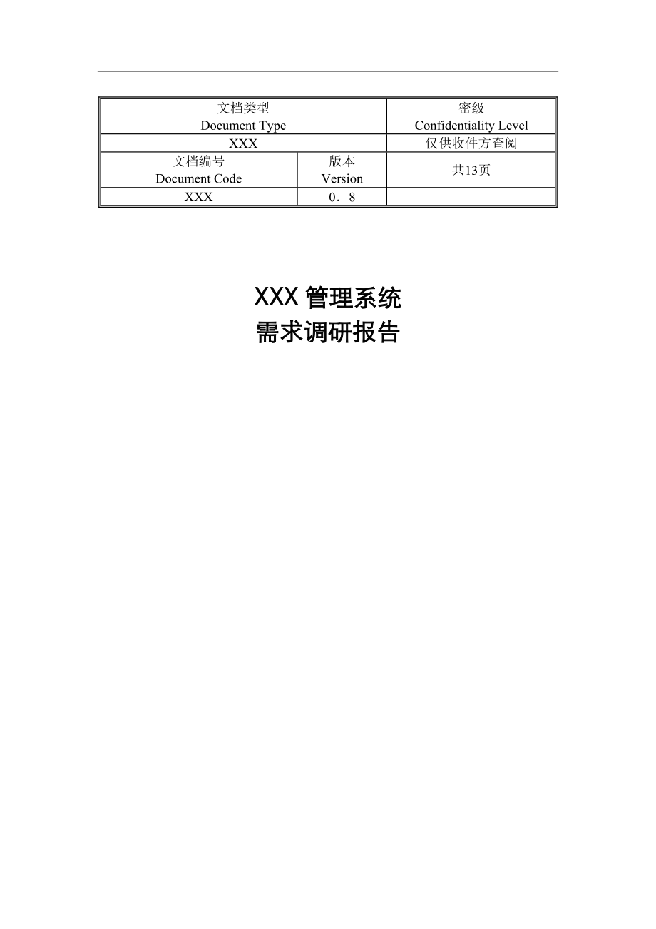 需求调研流程.doc_第1页