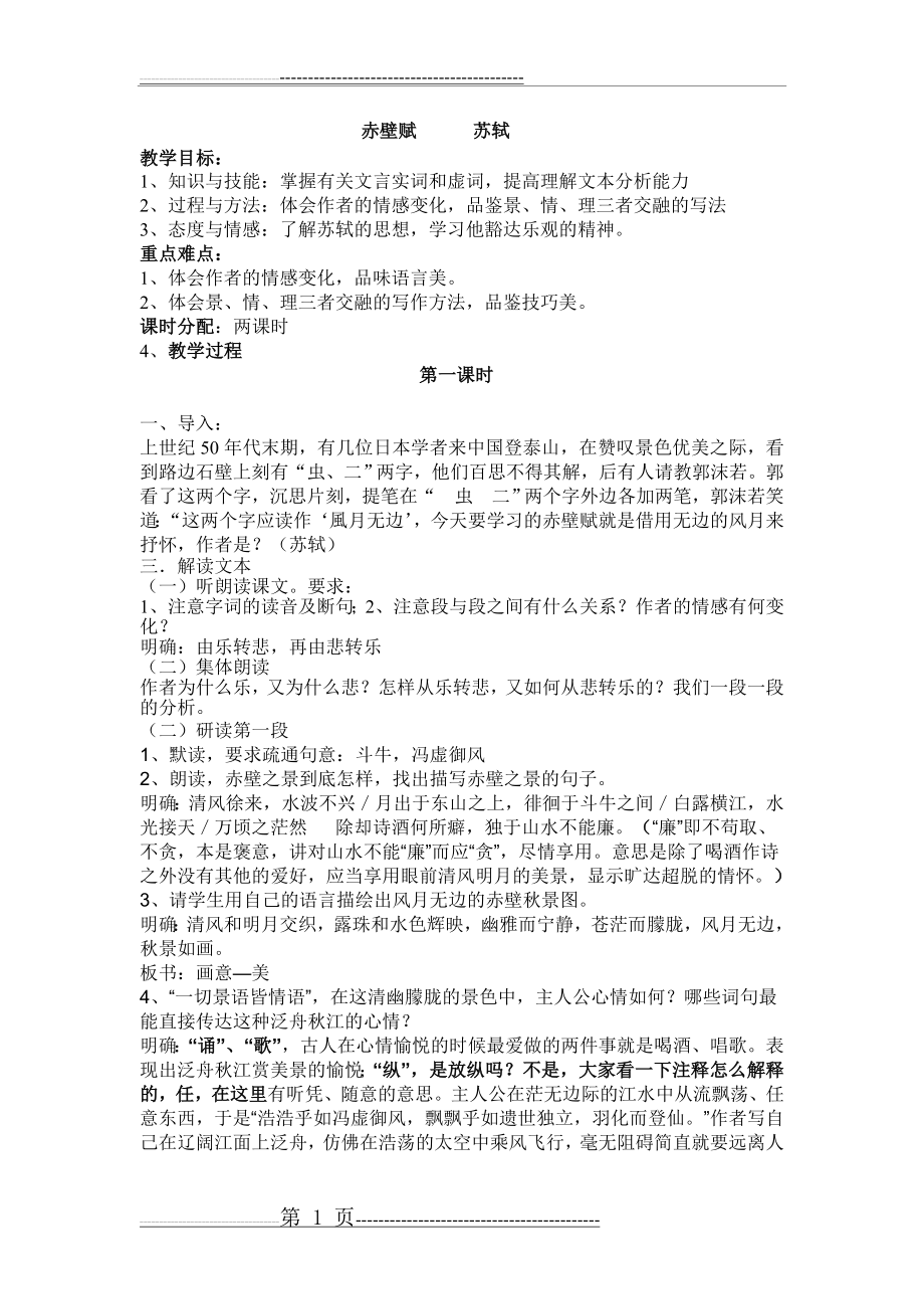 《赤壁赋》优秀教案设计(7页).doc_第1页