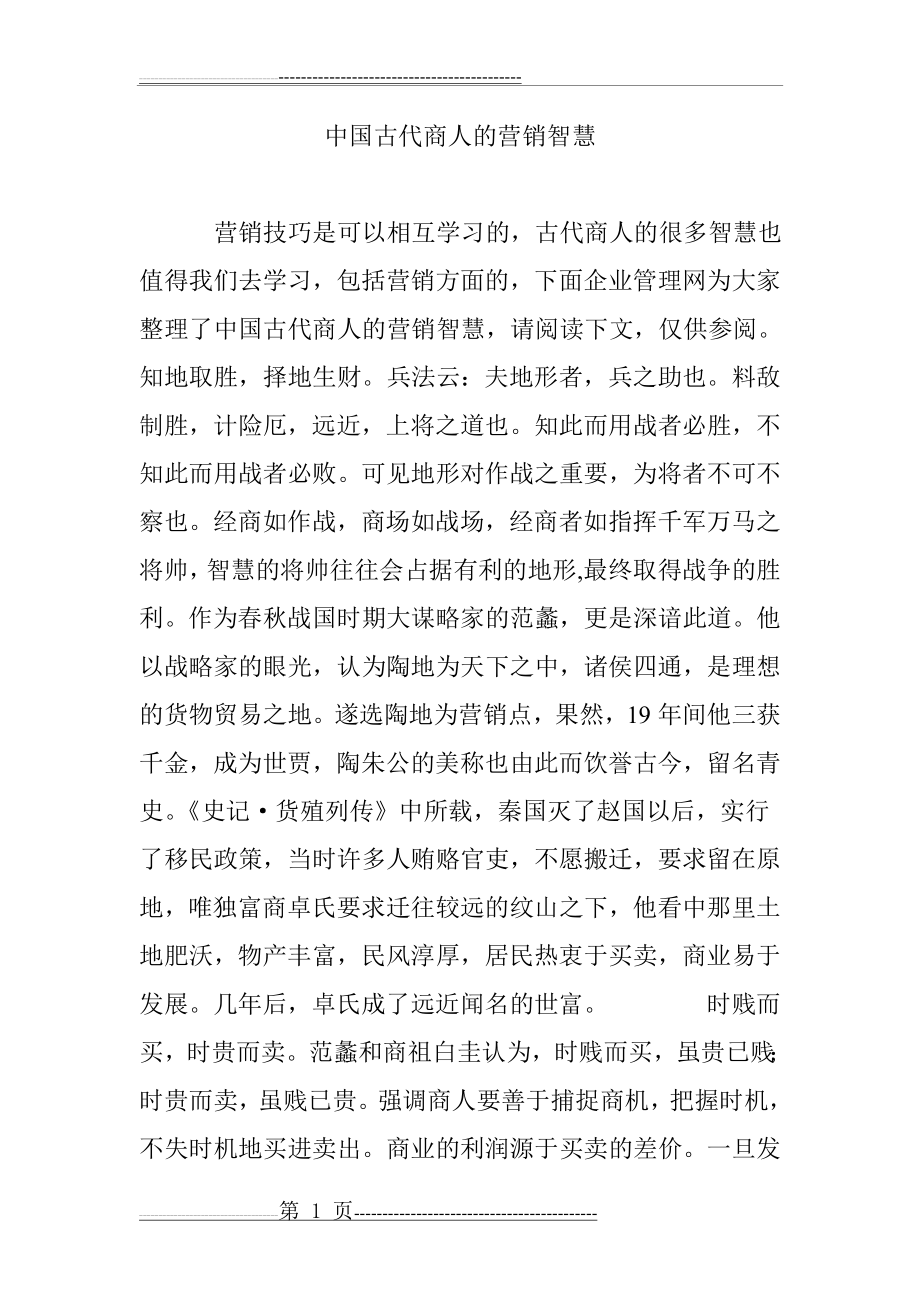 中国古代商人的营销智慧(3页).doc_第1页