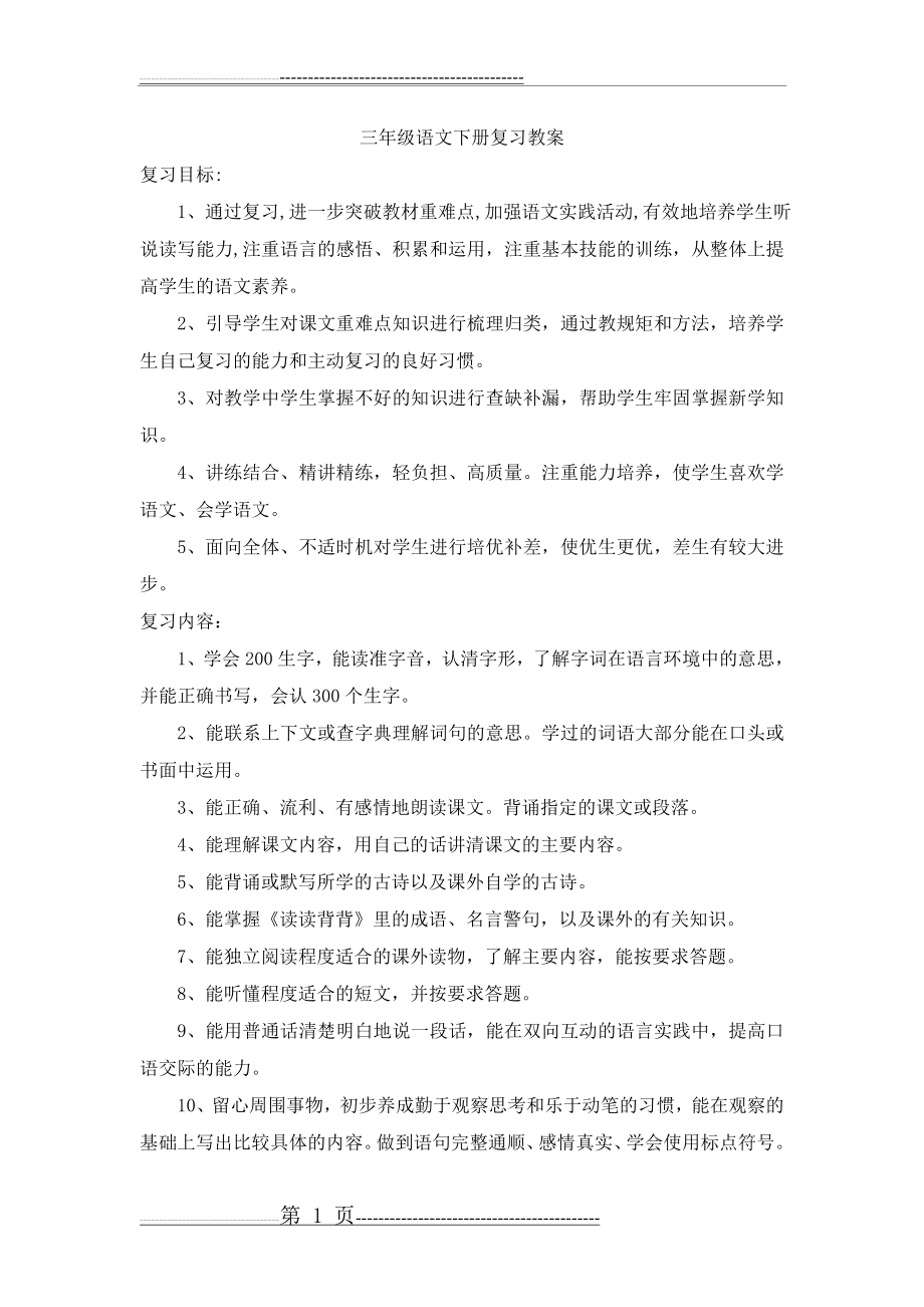 三年级语文下册复习教案(12页).doc_第1页