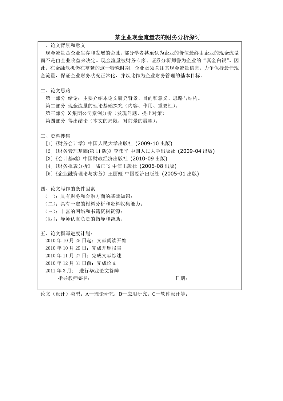 财务管理企业现金流量表的财务分析探讨.doc_第1页