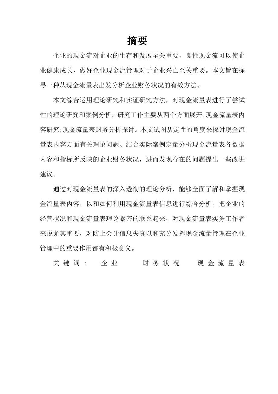 财务管理企业现金流量表的财务分析探讨.doc_第2页