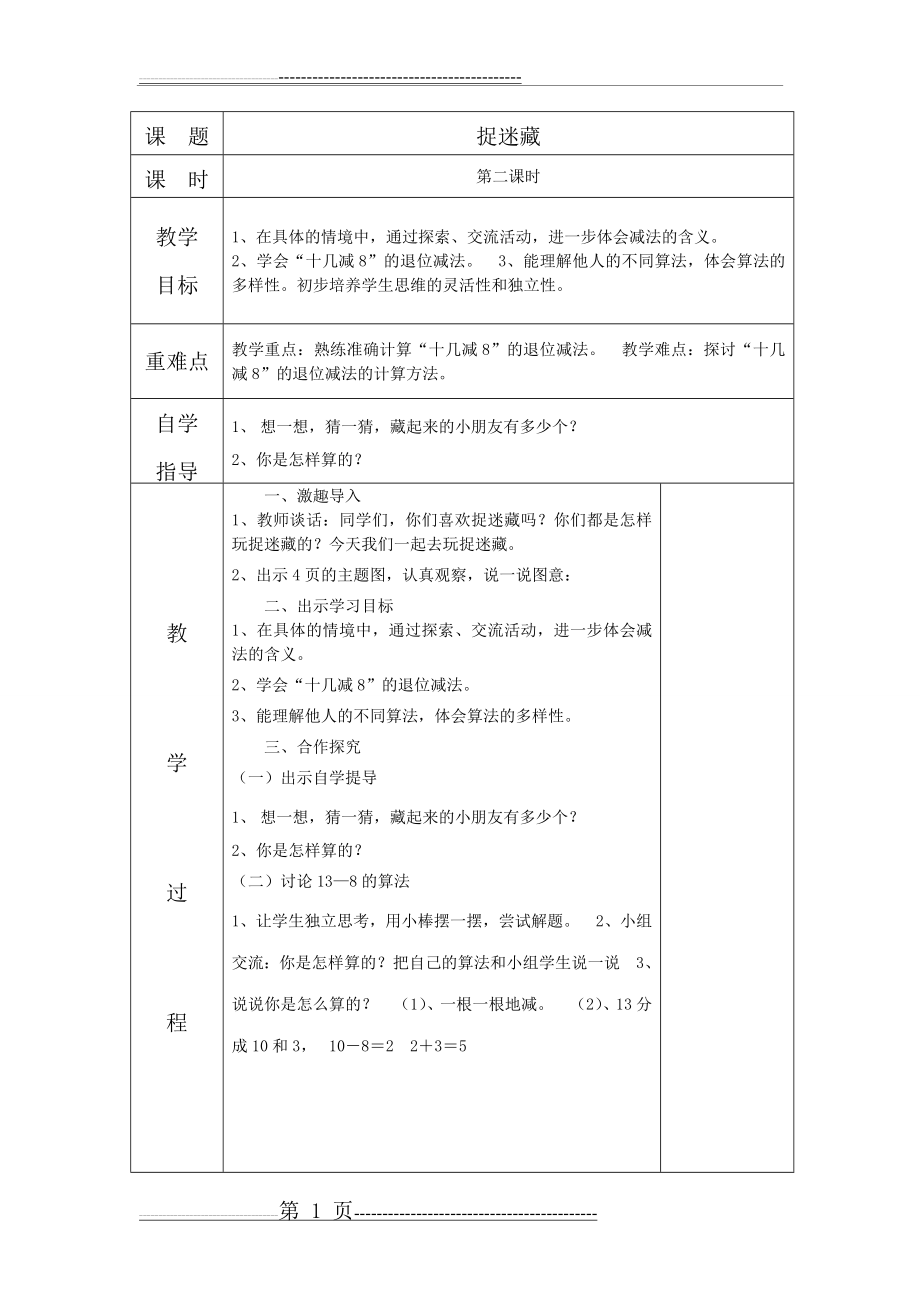 一年级下册数学捉迷藏(2页).doc_第1页