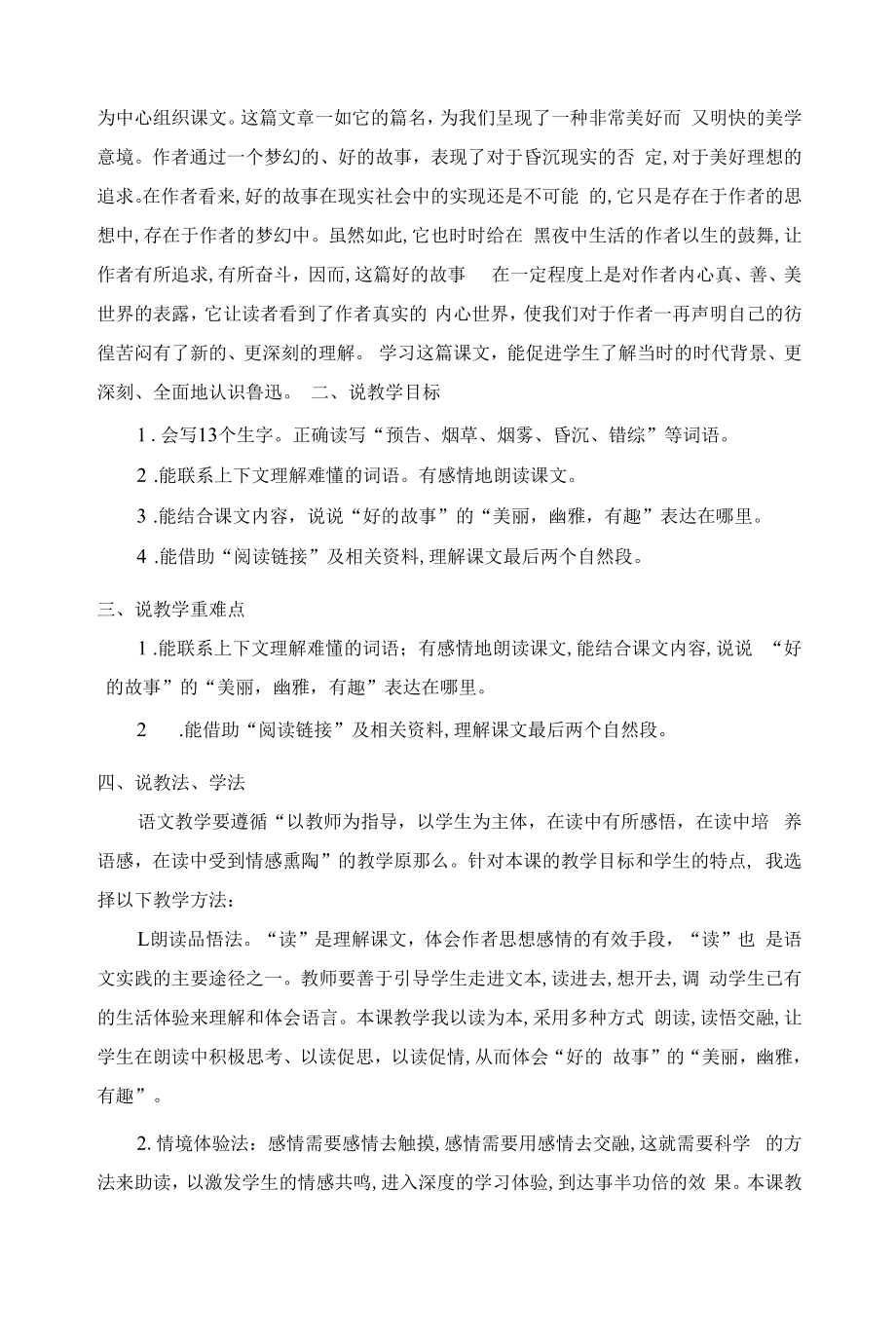 部编人教版六年级语文上册《好的故事》教案反思说课稿.docx_第2页