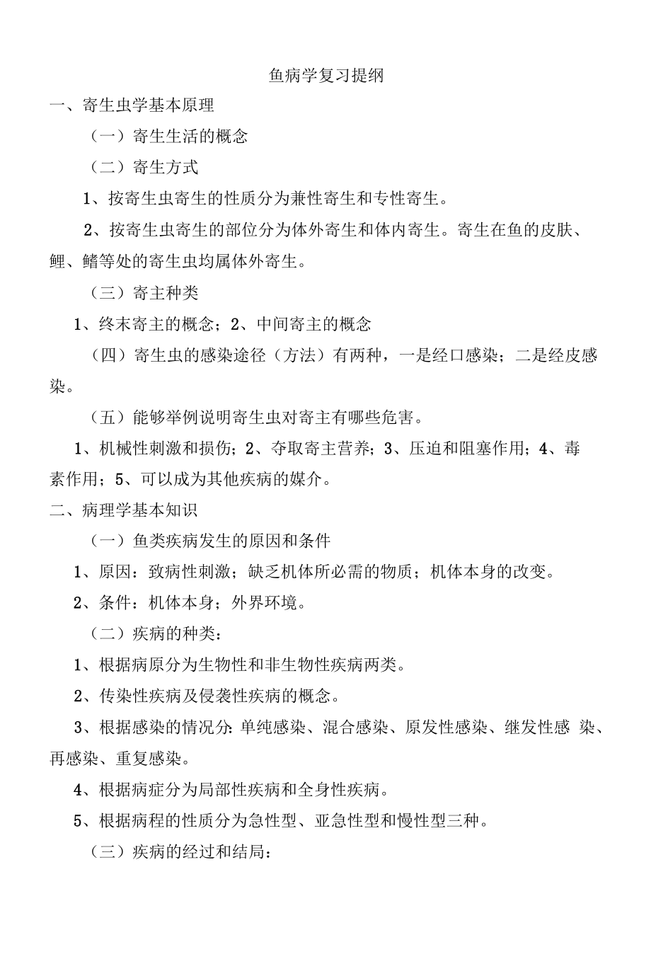 鱼病学复习提纲.docx_第1页