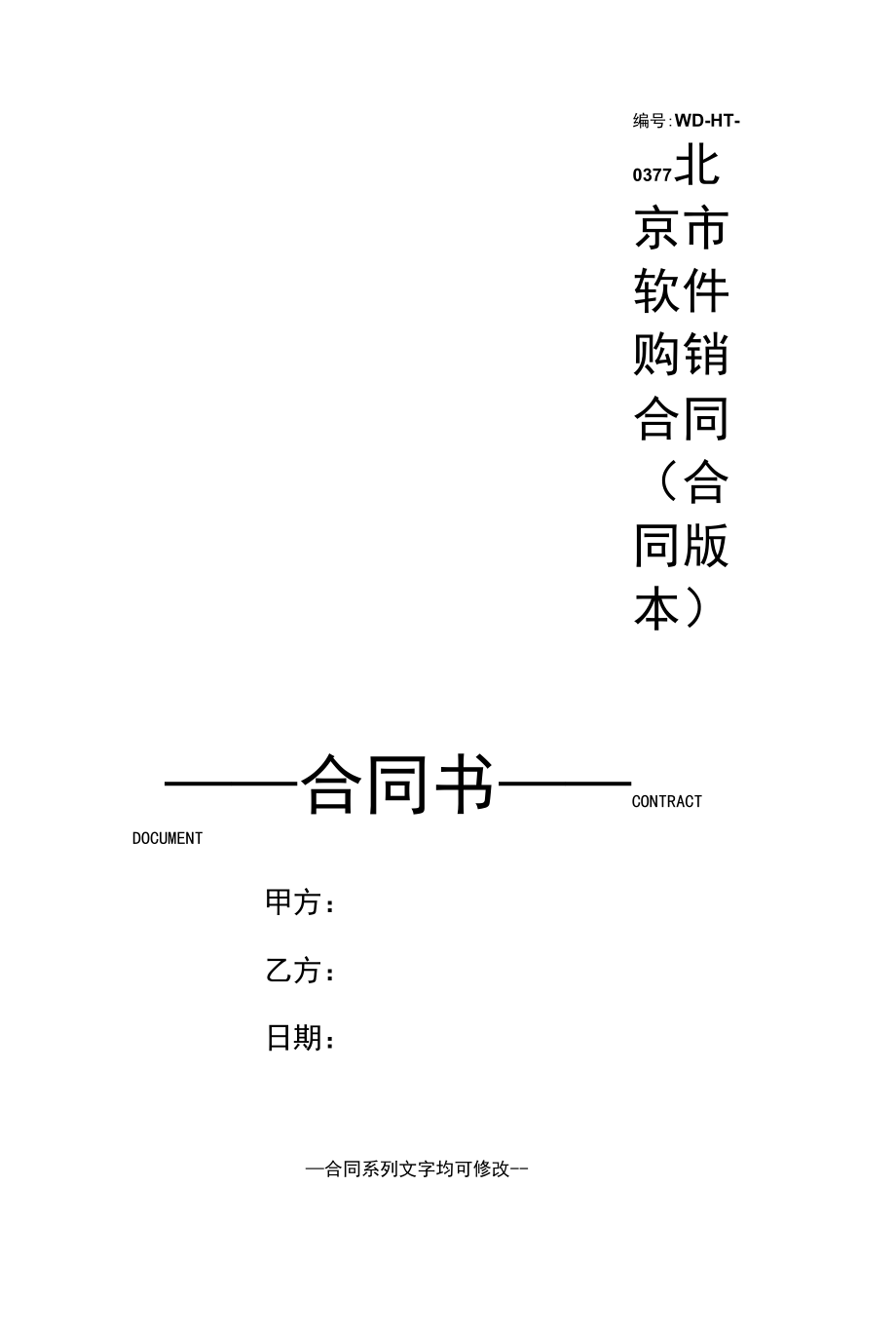 北京市软件购销合同(合同版本).docx_第1页