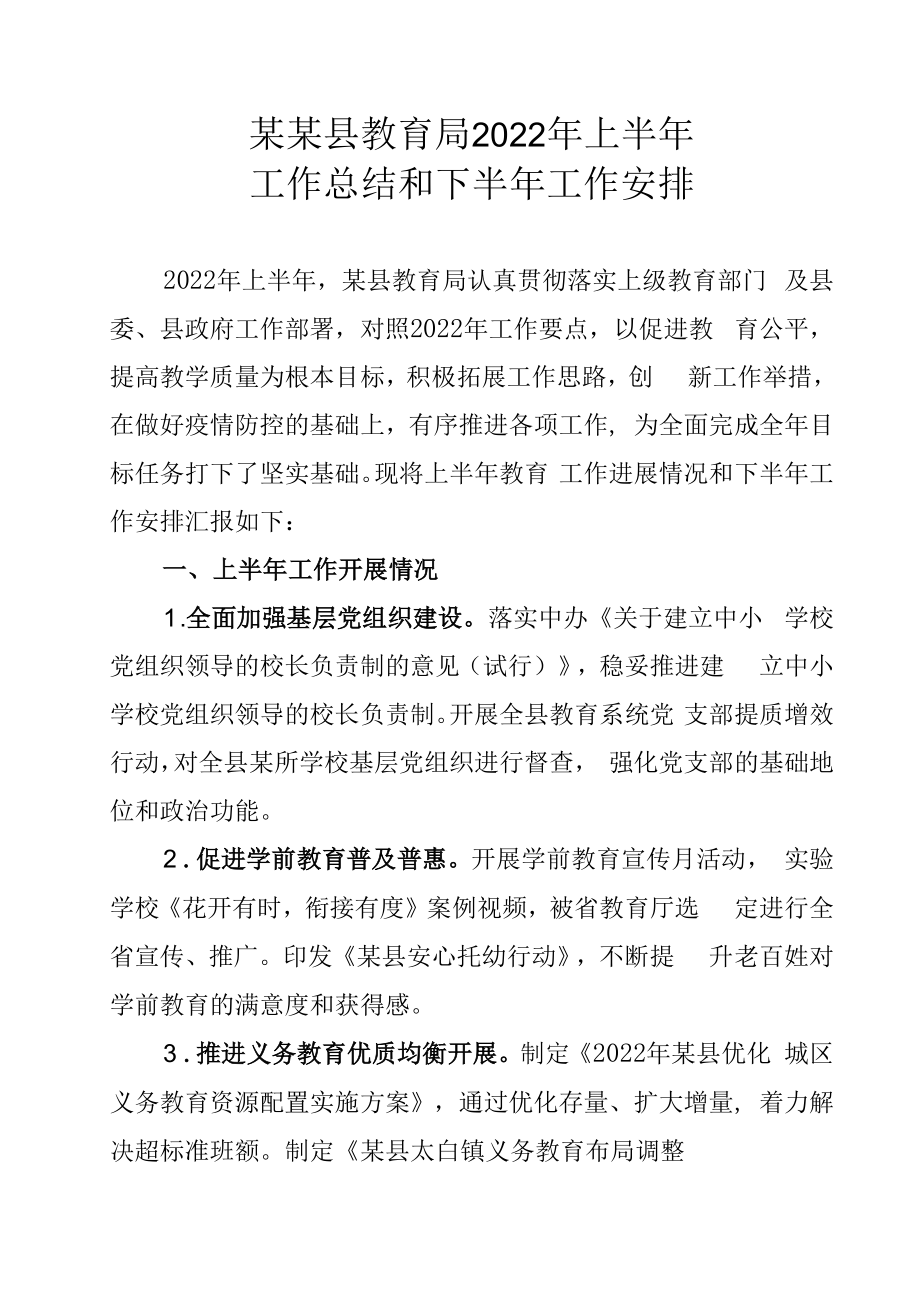 某某县教育局2022年上半年工作总结和下半年工作安排.docx_第1页