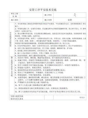 安管工序安全技术交底.docx