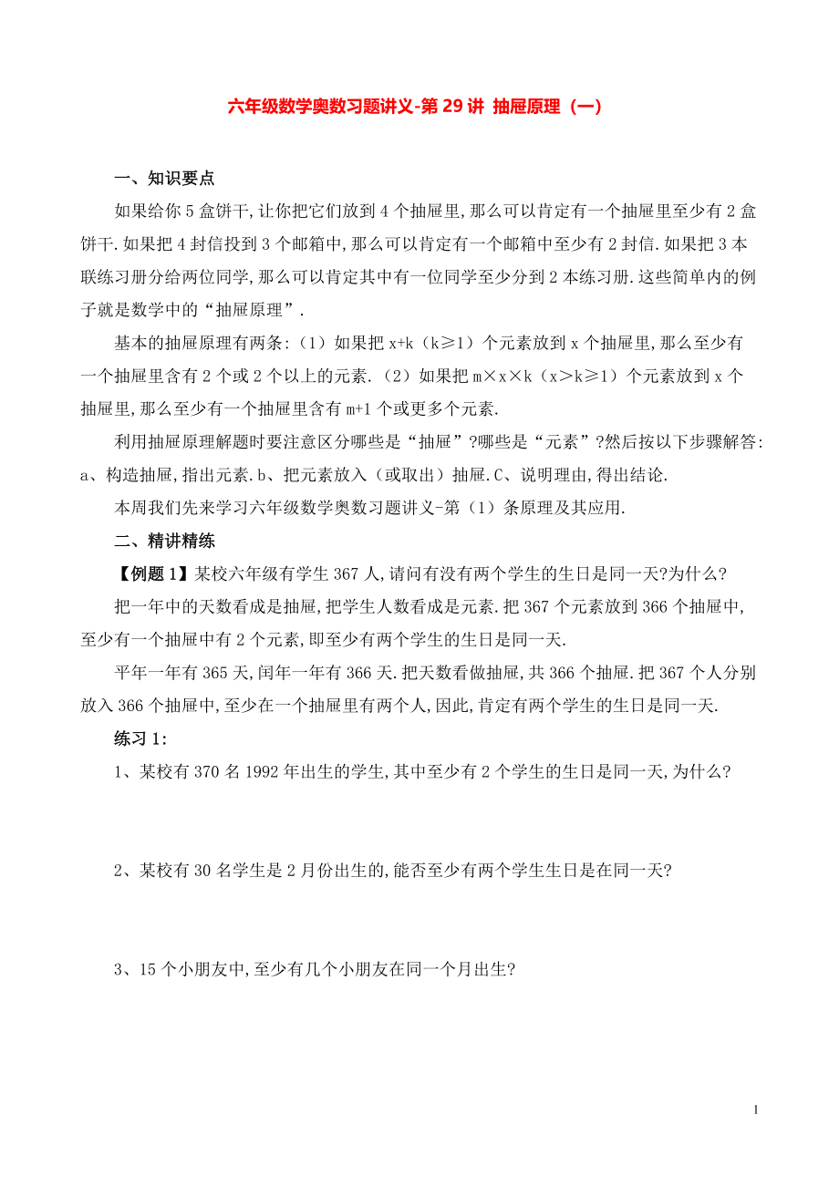 六年级数学奥数习题讲义《抽屉原理（一）》.pdf_第1页