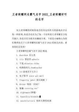 王者荣耀网名霸气名字2022_王者荣耀好听的名字.docx