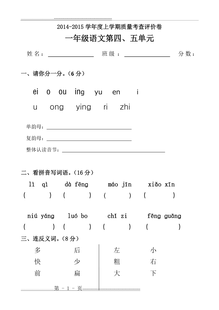 一年级上册语文第四、五单元(4页).doc_第1页