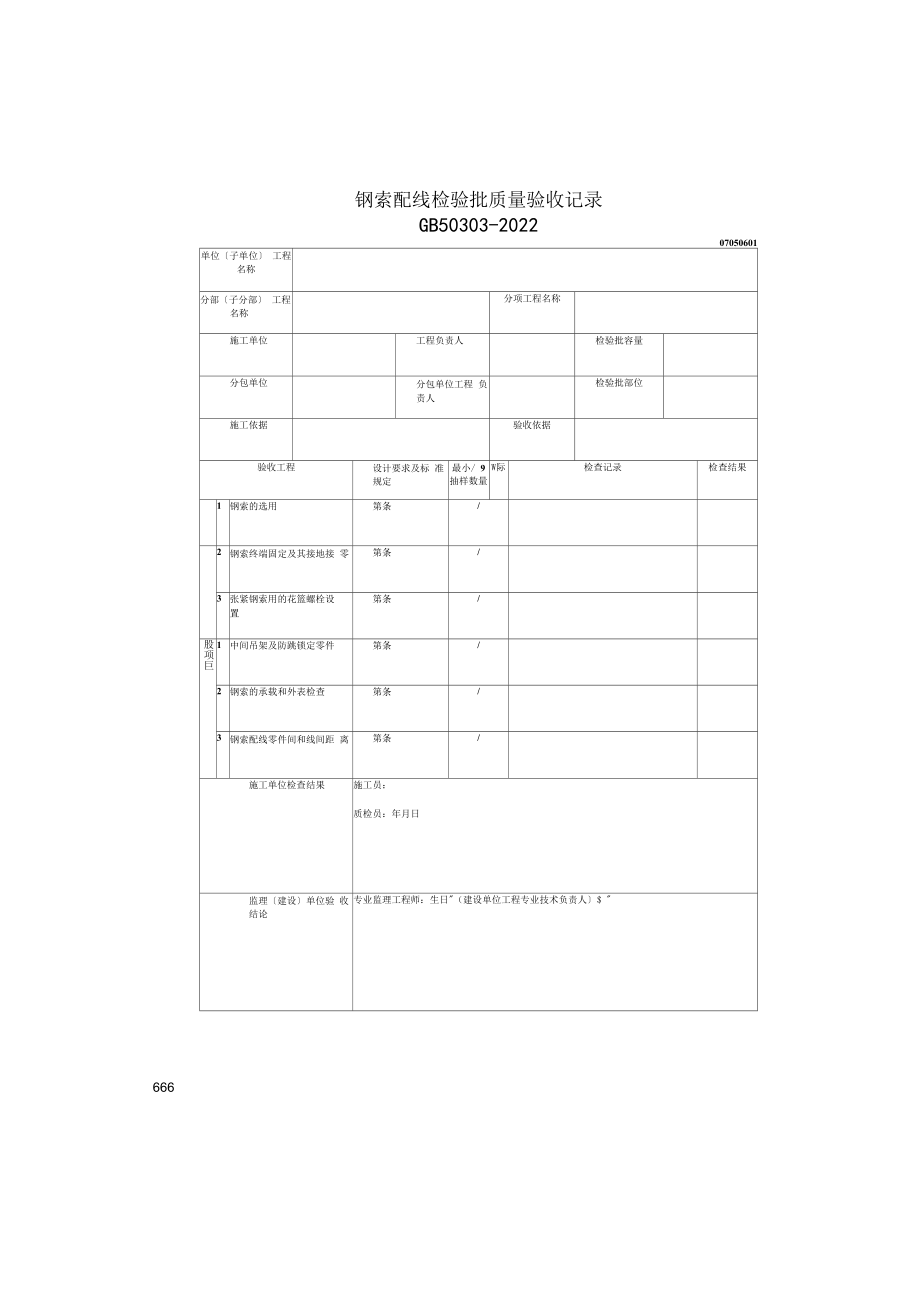 钢索配线检验批质量验收记录(2022版).docx_第1页