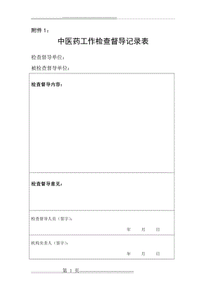 中医药工作检查督导记录表(1页).doc