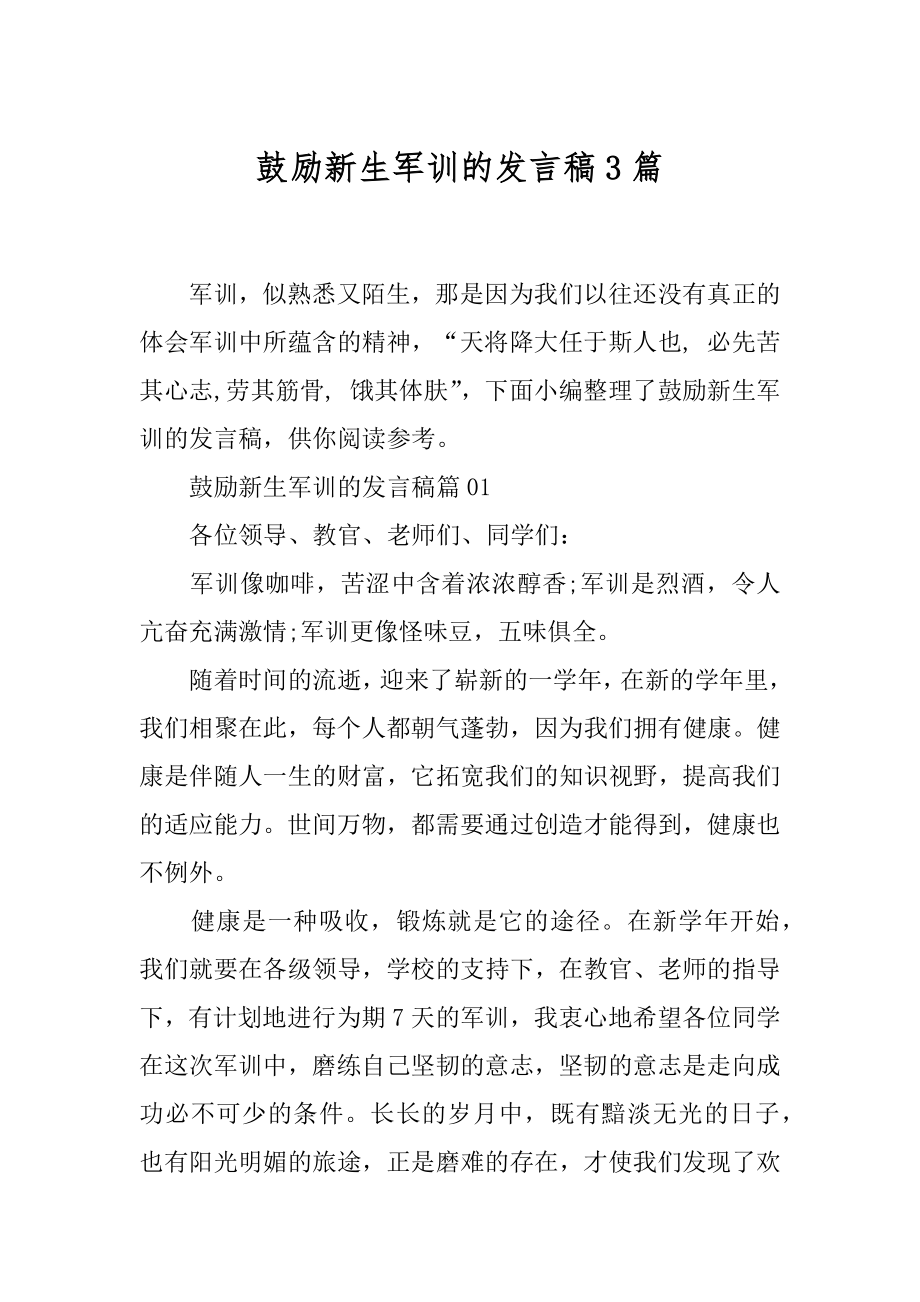 鼓励新生军训的发言稿3篇.docx_第1页