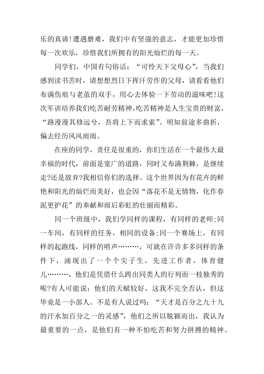 鼓励新生军训的发言稿3篇.docx_第2页