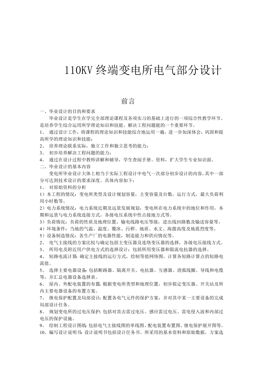 电校110KV终端变电站电气设计指导书.doc_第1页