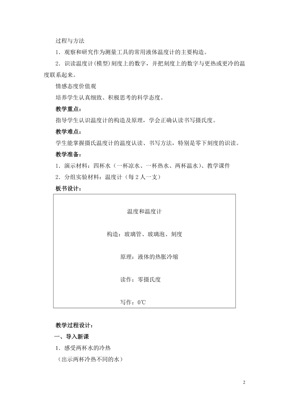 教科版小学科学三年级下册《温度和温度计》参考教案.doc_第2页