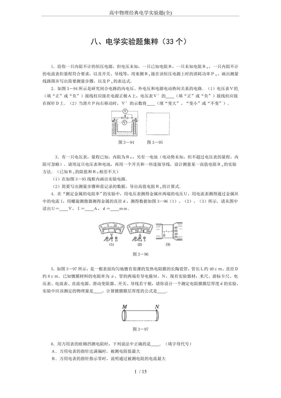 高中物理经典电学实验题(全).doc_第1页