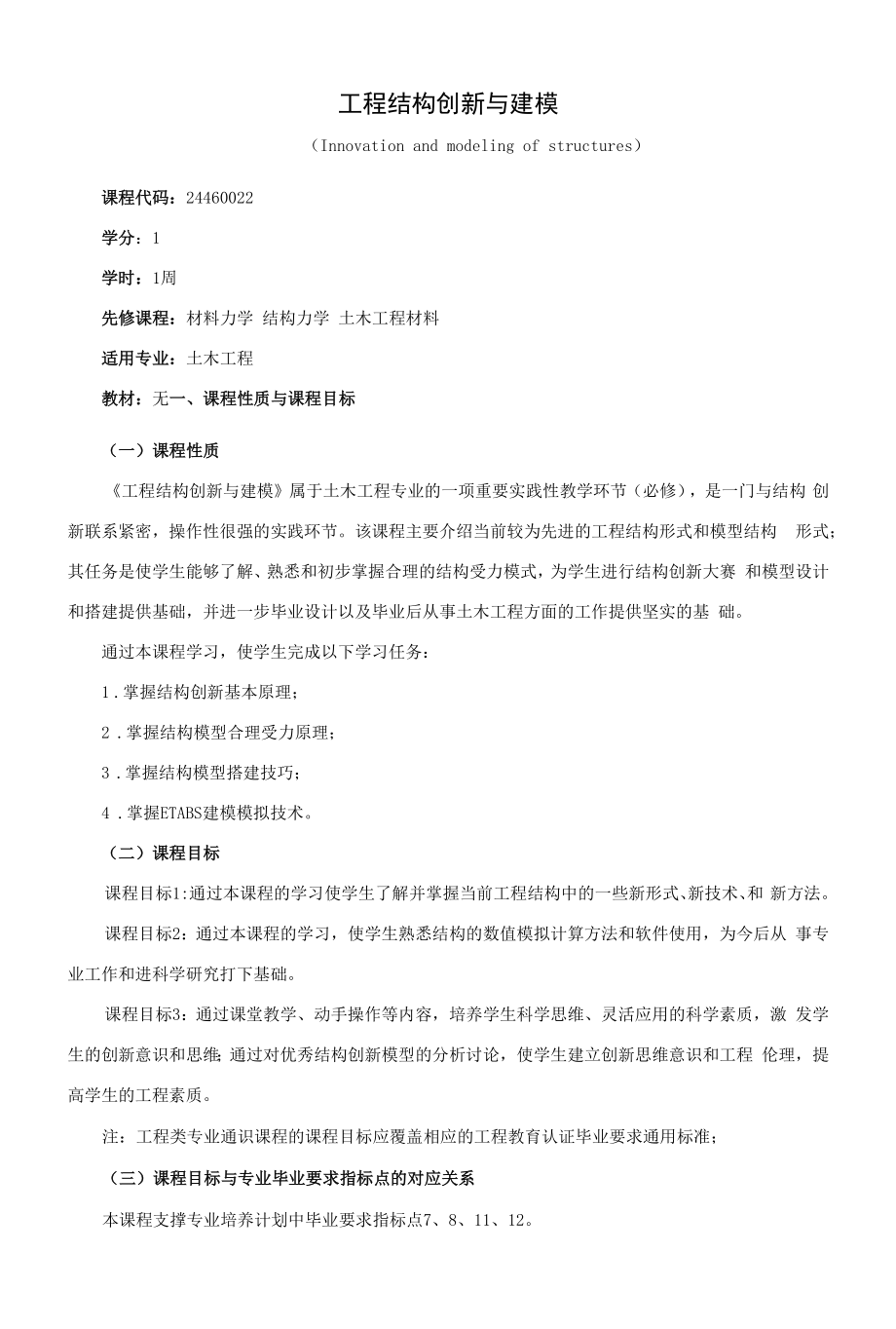 《工程结构创新与建模》课程教学大纲（本科）.docx_第1页