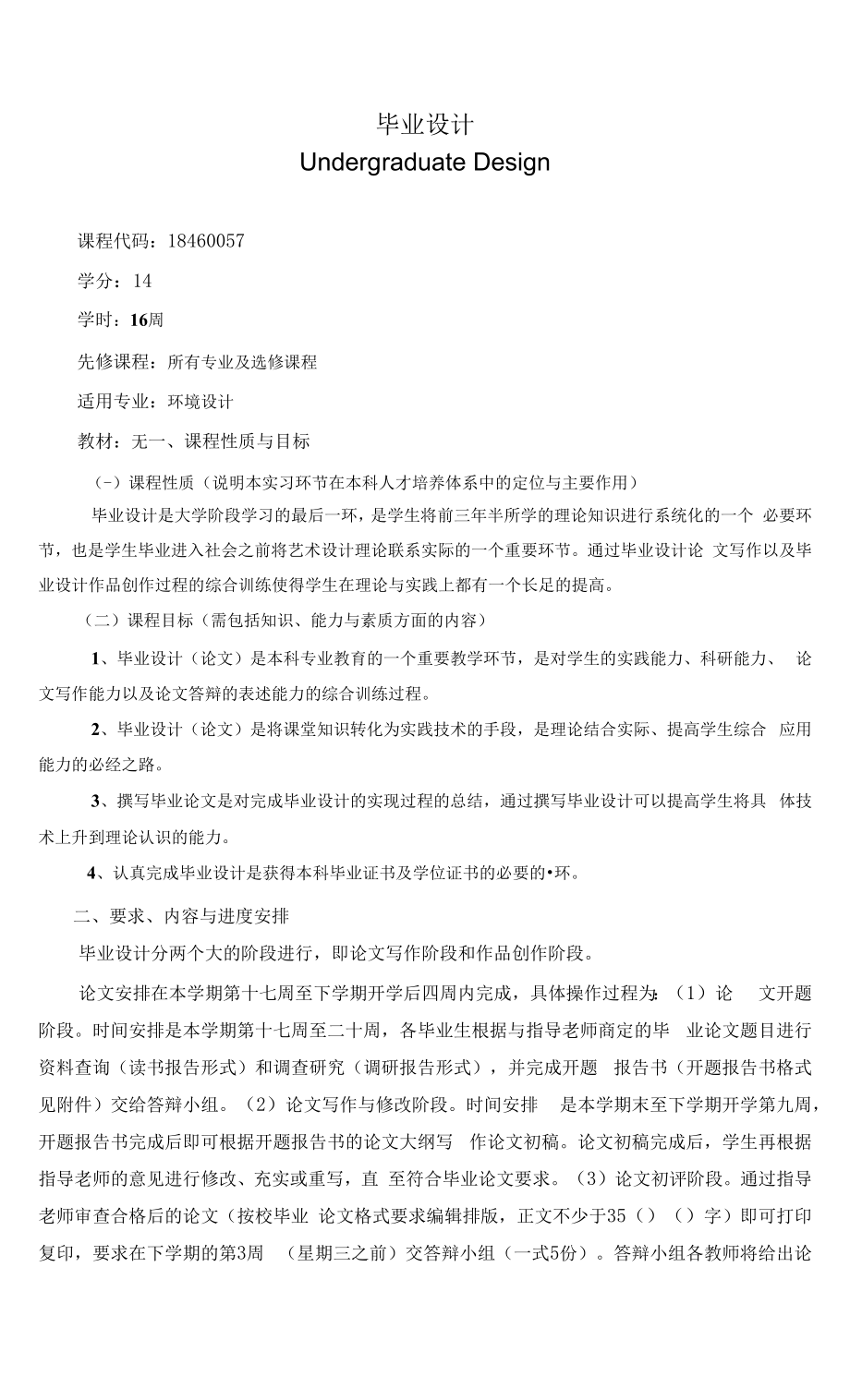 《毕业设计》课程教学大纲（本科）.docx_第1页