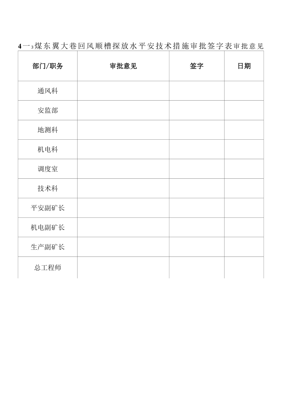 4-3煤东翼大巷回风顺槽探放水安全技术措施2021.5.25.docx_第1页