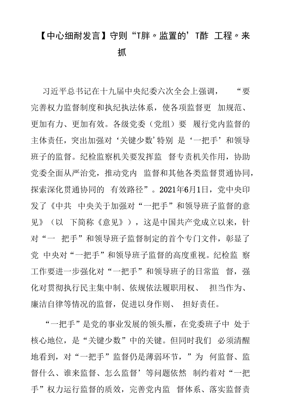 【中心组研讨发言】把对“一把手”监督作为“一把手工程”来抓.docx_第1页